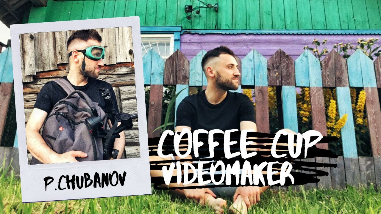 | Coffee CUP шоу | 33 вопроса видеомейкеру | videomaker