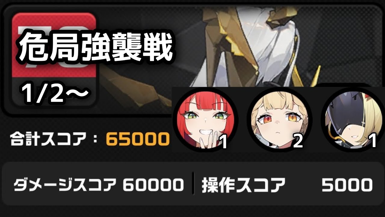 1/2~ 危局強襲戦 ミアズマフィーンド 65000pt アリス(2凸) 柚葉 トリガー(1凸)【 ゼンゼロ / Zenless Zone Zero 】