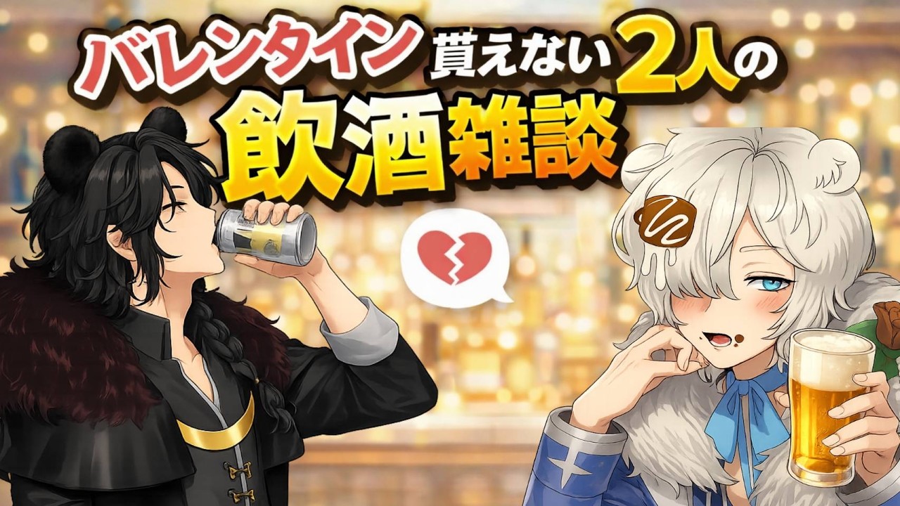【飲酒雑談】バレンタイン貰えないのが確定した野郎の話#雑談 #vtuber #バレンタイン #バレンタインデー #valentinesday #valentine #飲酒雑談