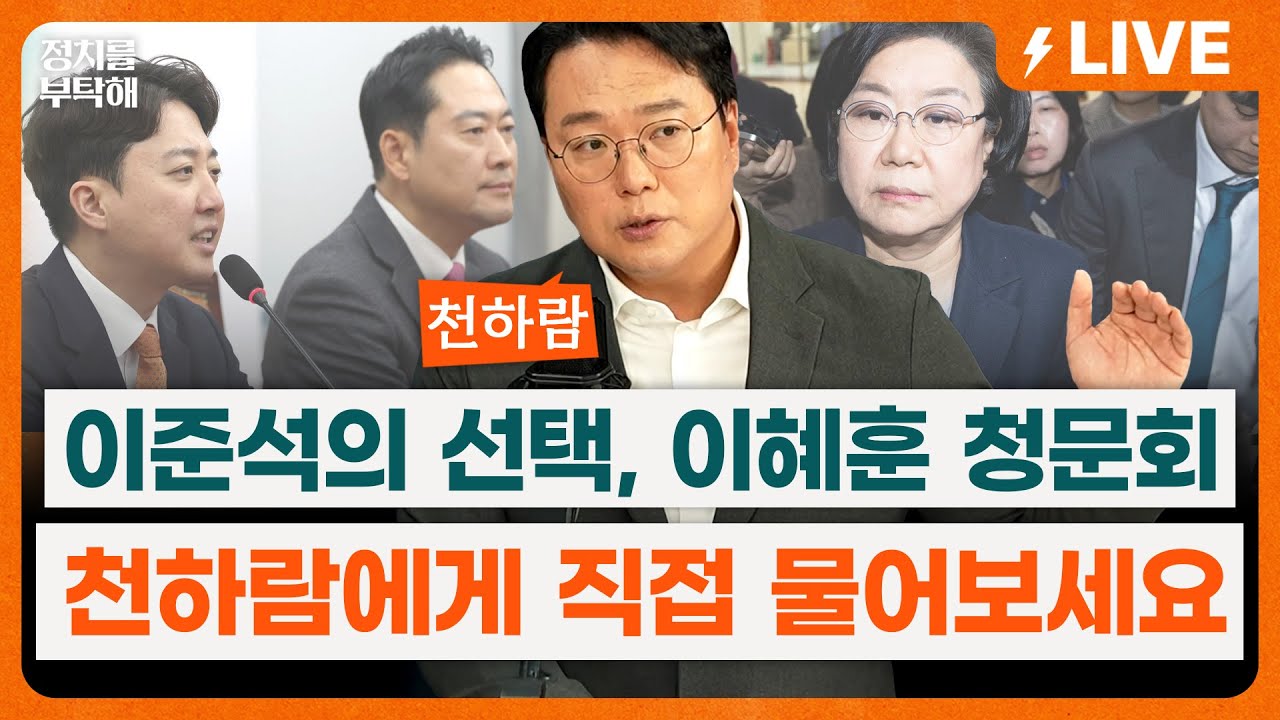 🔴LIVE🔴 천하람 원내대표 출연! 이준석의 선택과 이혜훈 청문회 전망은? 천하람에게 직접 물어보세요 Q&A 시간 까지 (조동주 기자, 천하람 개혁신당 원내대표)