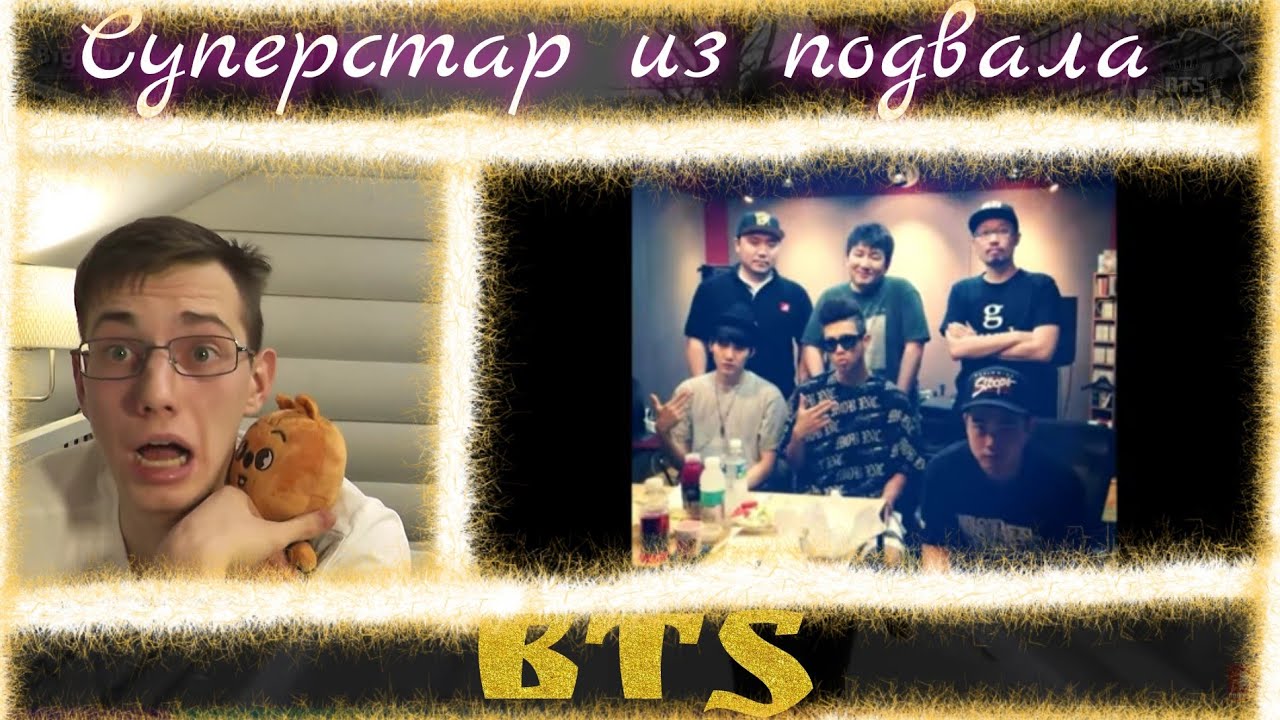 СУПЕРСТАР из ПОДВАЛА! - Реакция на BTS (Смотрим, откуда появились наши звёздочки)