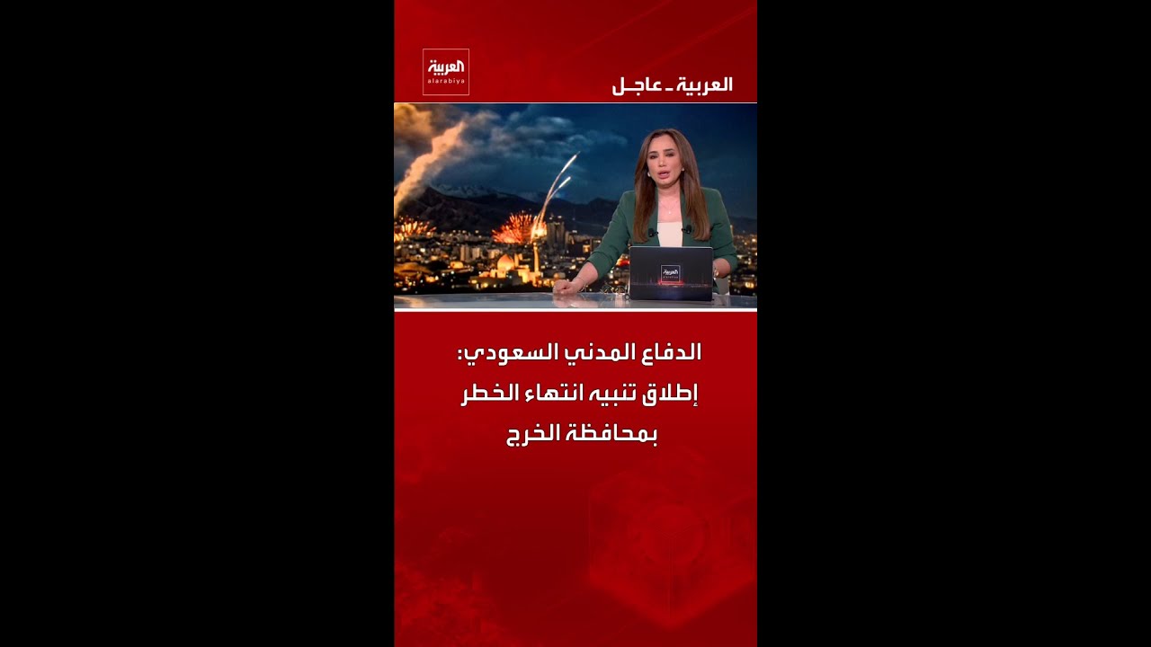 الدفاع المدني السعودي: إطلاق تنبيه انتهاء الخطر بمحافظة الخرج
