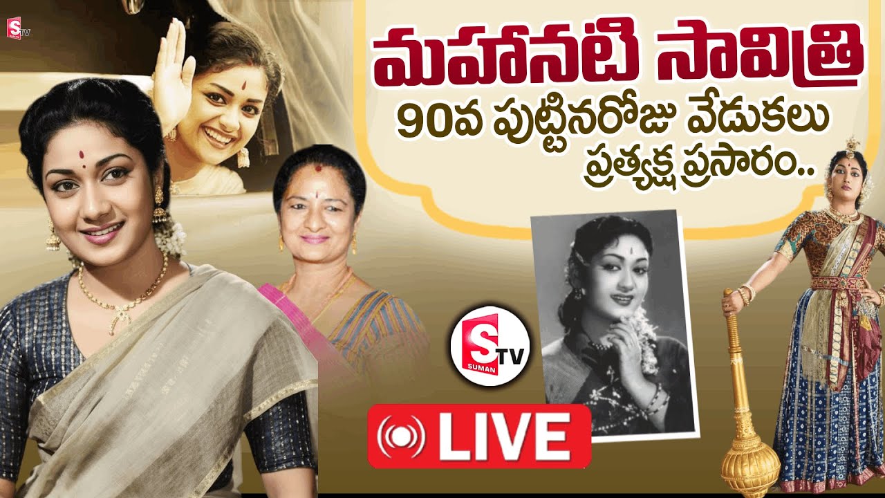 Mahanati Savithri 90th Birthday Celebrations LIVE : Legendary Actress Tribute |@sumantvfamilyvalues