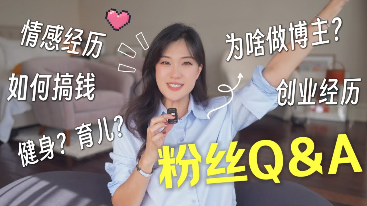 【万粉Q&A】来聊天啦❤️创业经历，爱情故事，做博主的初心，如何搞钱！💭Q&A with Evy