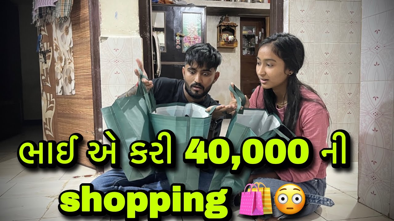 ભાઈ એ કરી આટલી મોંઘી shopping 🛍️😳