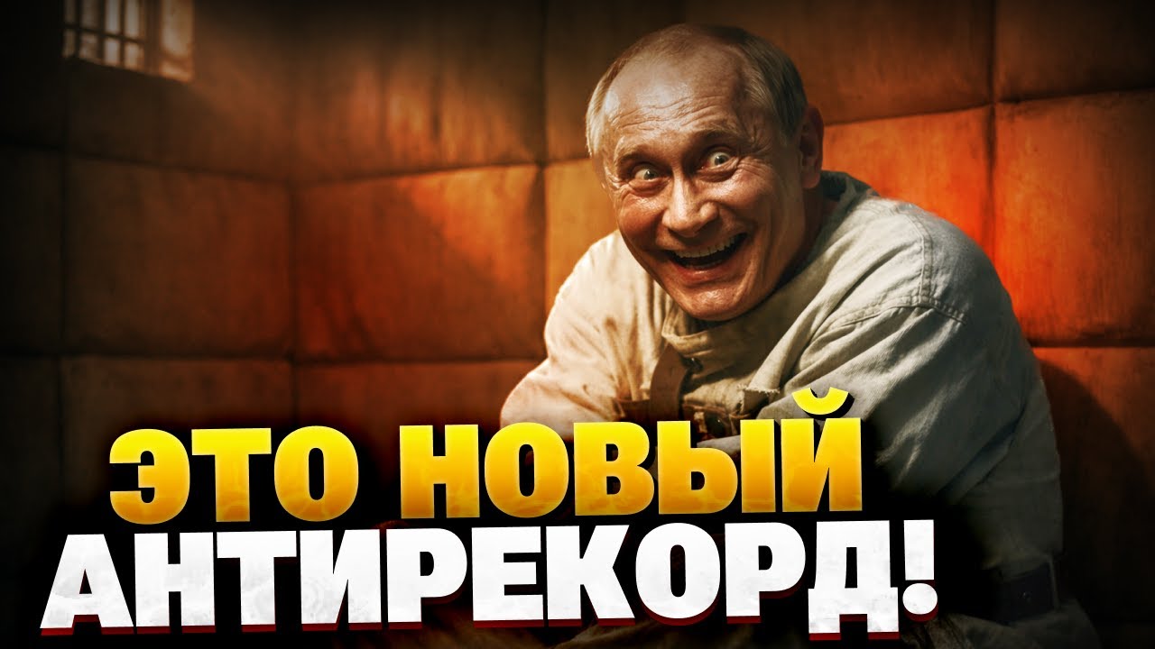 Вы должны это услышать! Россия ставит новый антирекорд! РФ — страна ПСИХОВ?!