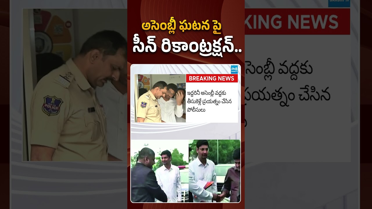అసెంబ్లీ ఘటనపై సీన్ రీకన్&zwnj;స్ట్రక్షన్ #ktr #ktrpa #telanganapolice #sakshitvpolitics