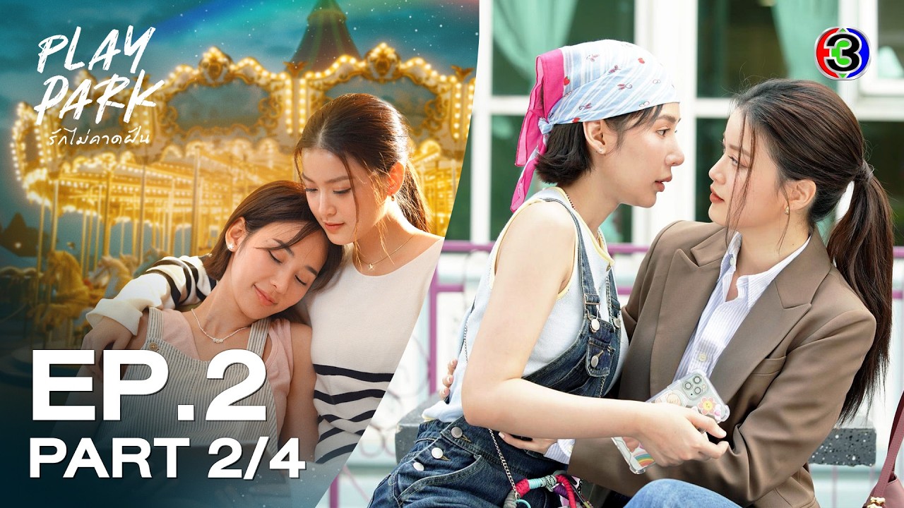 [Eng Sub] Play Park รักไม่คาดฝัน EP.2 ตอนที่ 2/4 | 27-02-69 | 3Plus