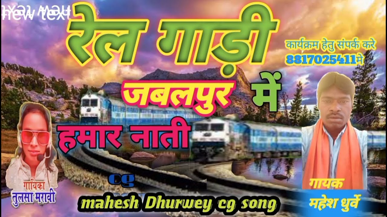 जबलपुर में रेलगाड़ी स्वर महेश धुर्वे सीजी गीत video Mahesh Dhurwey cg song