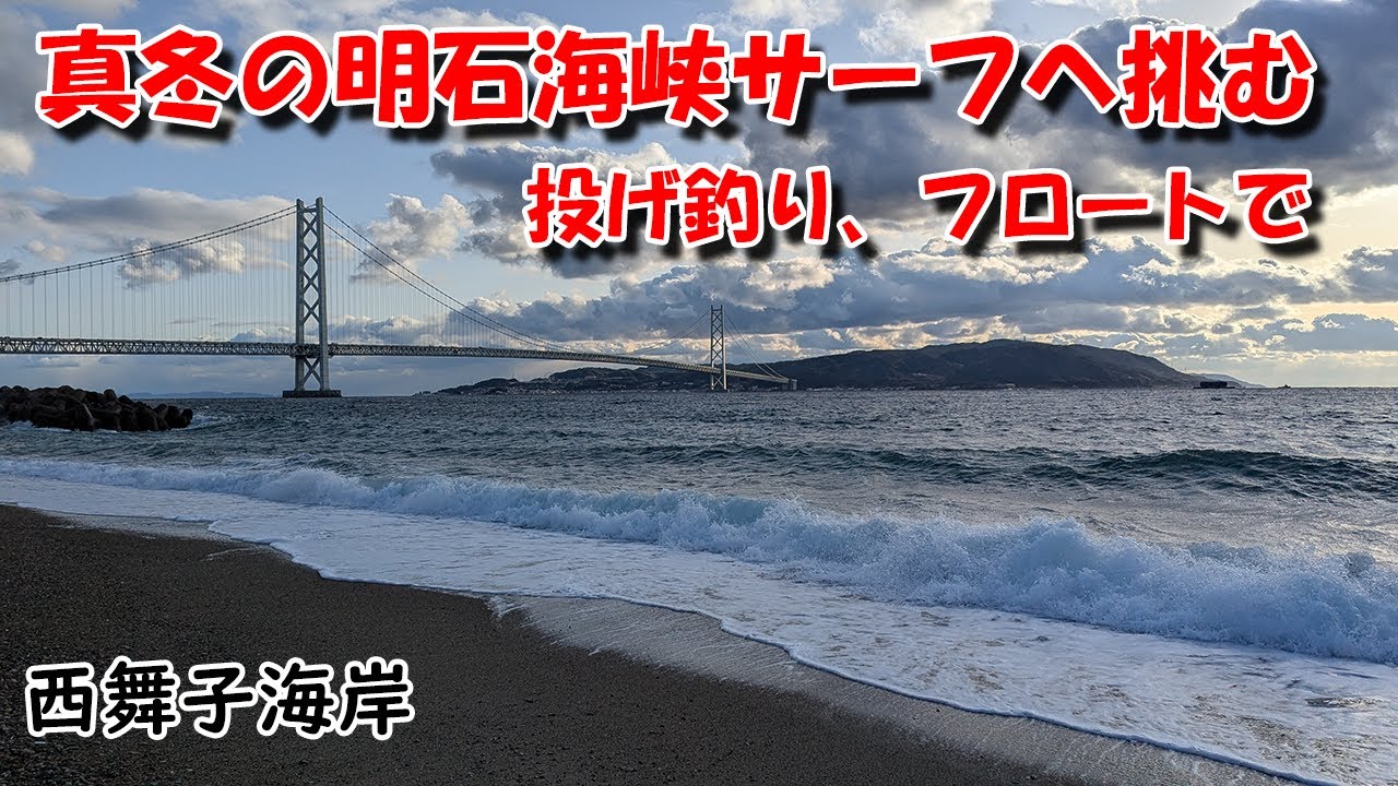 おだっちさんと西舞子海岸へ夜の投げ釣り、フロートに行きました １月２５日