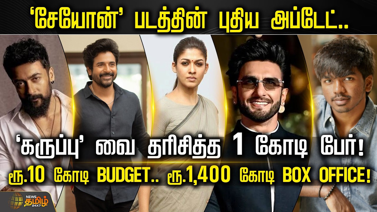 CINE SNACKS | 'சேயோன்' படத்தின் புதிய அப்டேட்..&rsquo;கருப்பு&rsquo;வை தரிசித்த 1 கோடி பேர்! | Tamil Cinema News