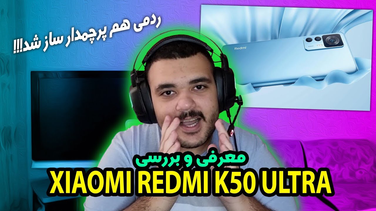 Xiaomi Redmi K50 Ultra Quick Review - معرفی و بررسی پرچمدار تمام قد جدید ردمی با آقای ساقاروف