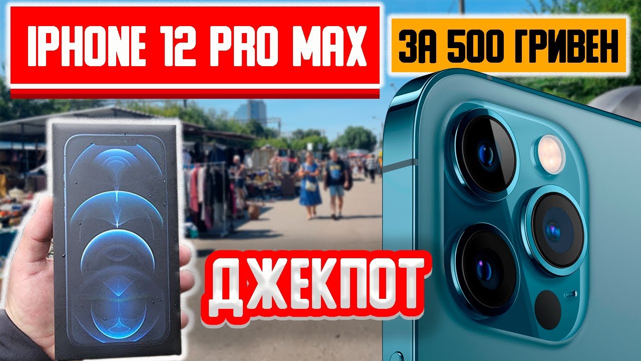 Нашел iPhone 12 Pro MAX за КОПЕЙКИ купил на БАРАХОЛКЕ