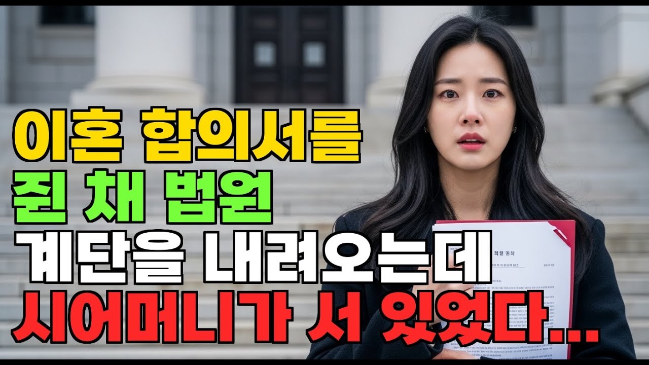 이혼 합의 끝나고 나오다가 법원 계단에서 남편 어머니를 만났다