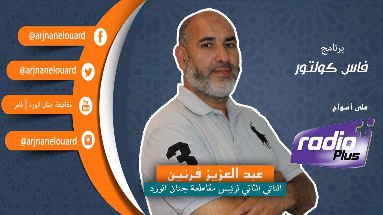 السيد عبد العزيز فرنين في برنامج فاس كولتور على أمواج راديو بلوس حول مهرجان الطفل بمقاطعة جنان الورد