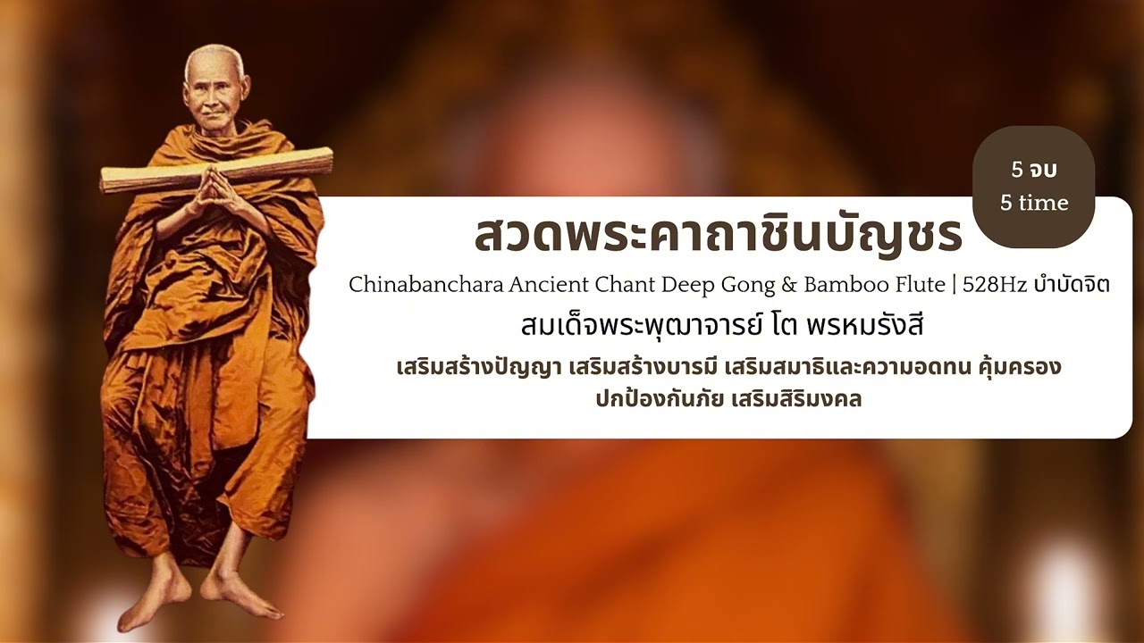 ชินบัญชร 🔔 Deep Gong & Bamboo Flute | 528Hz บำบัดจิต | 🌌 Chinabanchara Healing