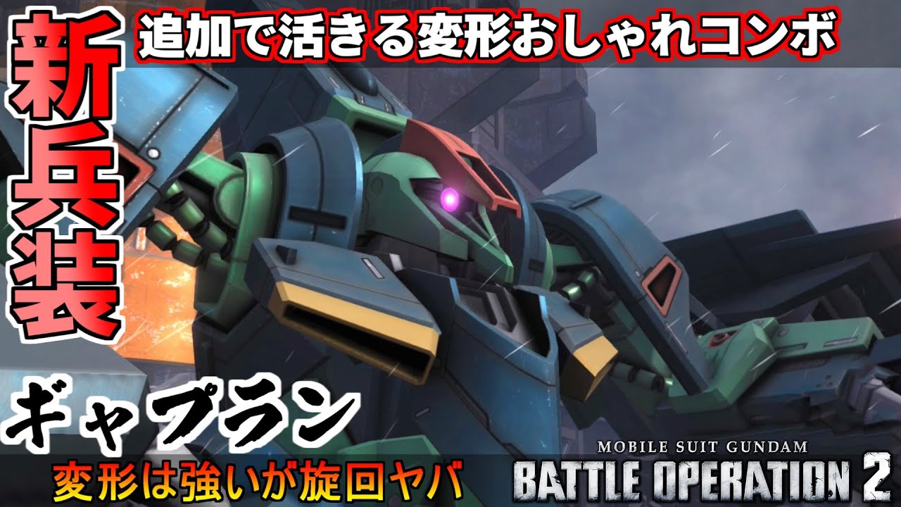 『バトオペ2』ギャプラン！新兵装追加で輝く変形射撃【機動戦士ガンダムバトルオペレーション2】『Gundam Battle Operation 2』GBO2