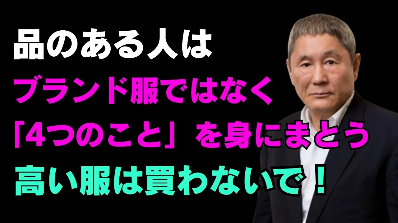 品のある人は、高級ブランドではなく「4つのもの」を身につける｜ブランド品は不要です｜賢明な人間関係の知恵｜人生｜名言｜心｜幸福【北野武】