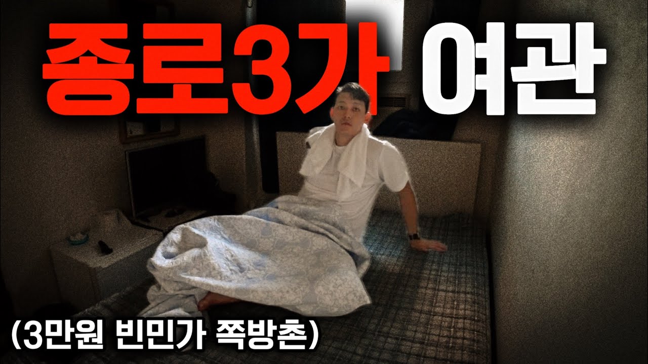종로 역대급 여관에서 살아남기 그리고 쪽방촌