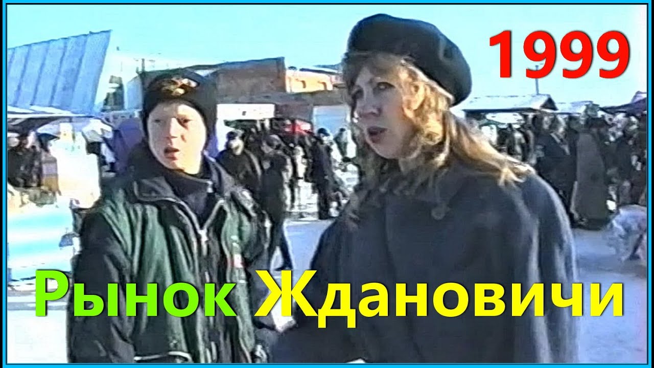 СЕМЬЯ 90-х! За ПОКУПКАМИ! Рынок ЖДАНОВИЧИ! Минск.
