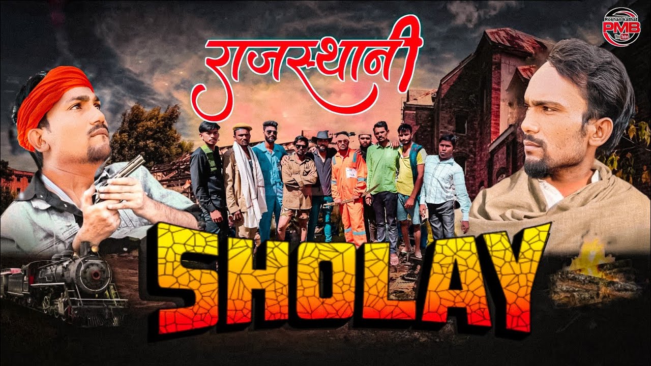 राजस्थानी शॉर्ट शोले फ़िल्म || शॉर्ट मूवी शोले || शोले फ़िल्म जय वीरू सांबा ठाकुर😂की धमाकादार फिल्म