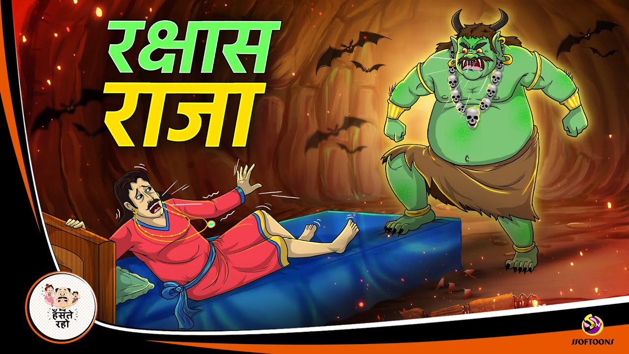 रक्षास राजा | Hindi Magical Stories | HINDI KAHANIYA | HINDI STORIES