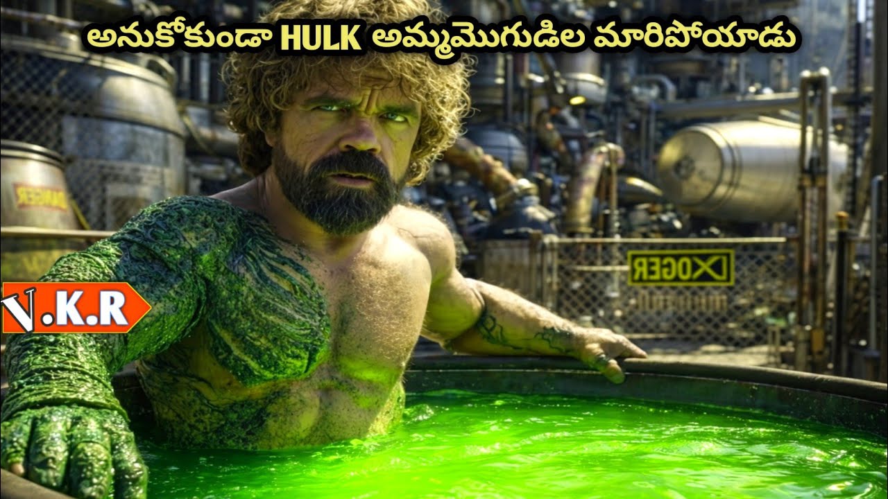 ఎం చేతకానివాడు Hulk అమ్మమొగుడిలా మారిపోయాడు | Movie/Film Explained in telugu | movie story 