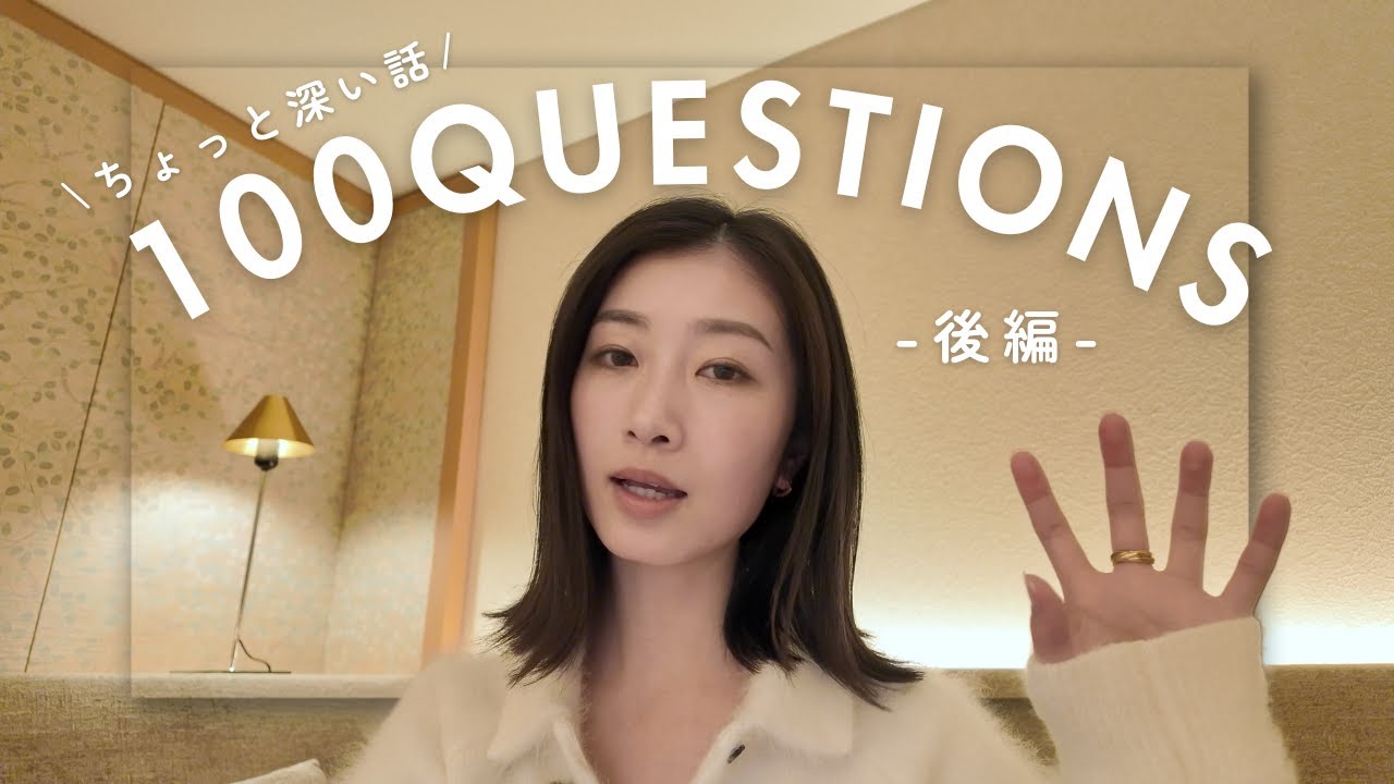 100の質問｜仕事とプライベート、少し深い話。(後編)