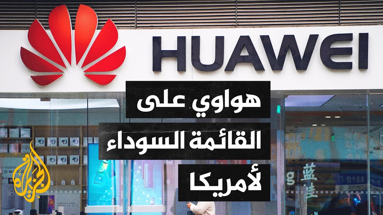 أمريكا تطالب الإمارات بإزالة معدات هواوي من شبكات الاتصال