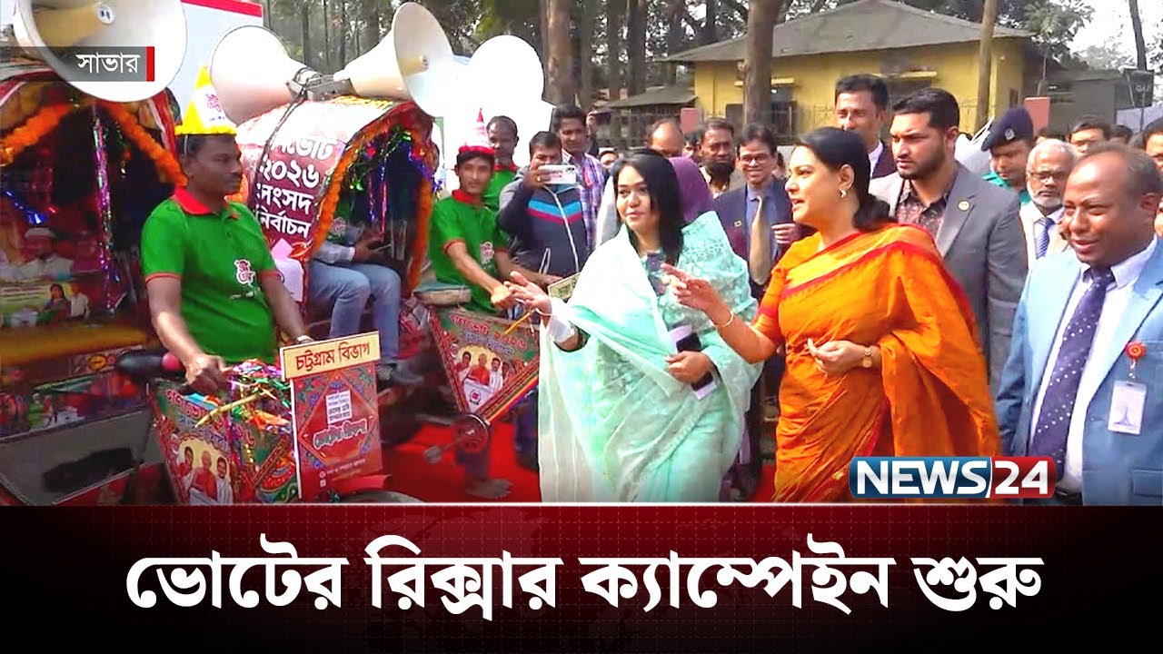 দেশব্যাপী প্রচারে নামছে &lsquo;ভোটের রিক্সা&rsquo; | BD Politics | NEWS24