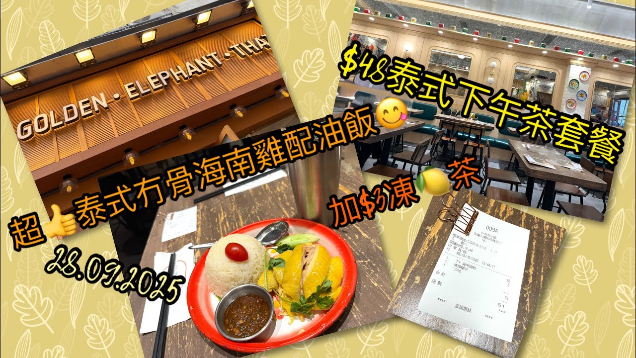 [為食貓NN] $48泰式下午茶|無骨海南雞配油飯套餐|2025