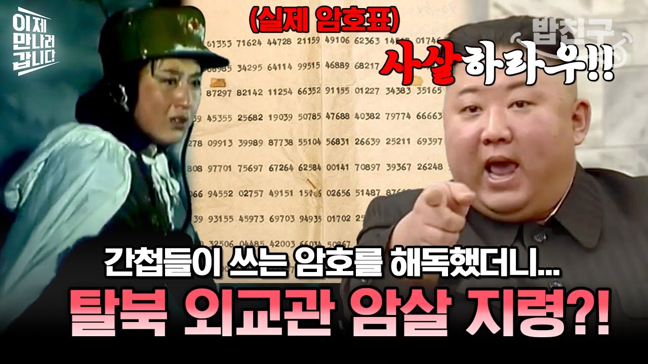 [#밥친구] 소름 돋는 북한의 암살 지령😨 남파 공작원들에게 북한이 비밀 지령을 전달한 방법은?💥 | #이만갑 459회