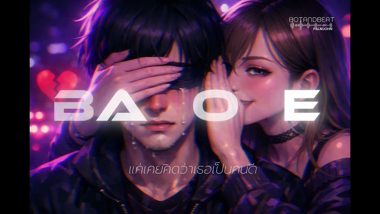 BADONE | BotandBeat #บอทกับบีท #เพลงอกหัก #เพลงเศร้า 