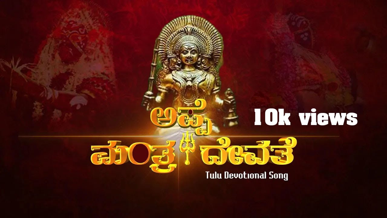 Appe Manthradevathe |  ಅಪ್ಪೆ ಮಂತ್ರದೇವತೆ | Tulu New Song | Rajesh Bhandary | Praveen Jaya Vittala