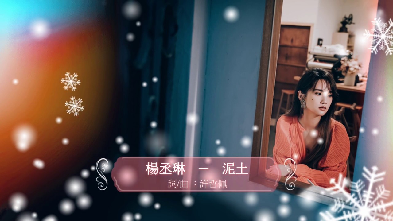 楊丞琳Rainie Yang─【泥土】  高音質/歌詞 (許哲珮 跨刀詞曲)