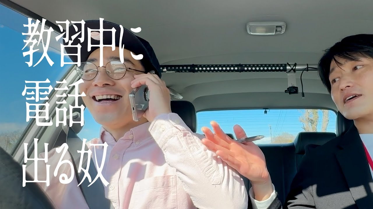 教習中に電話出る奴