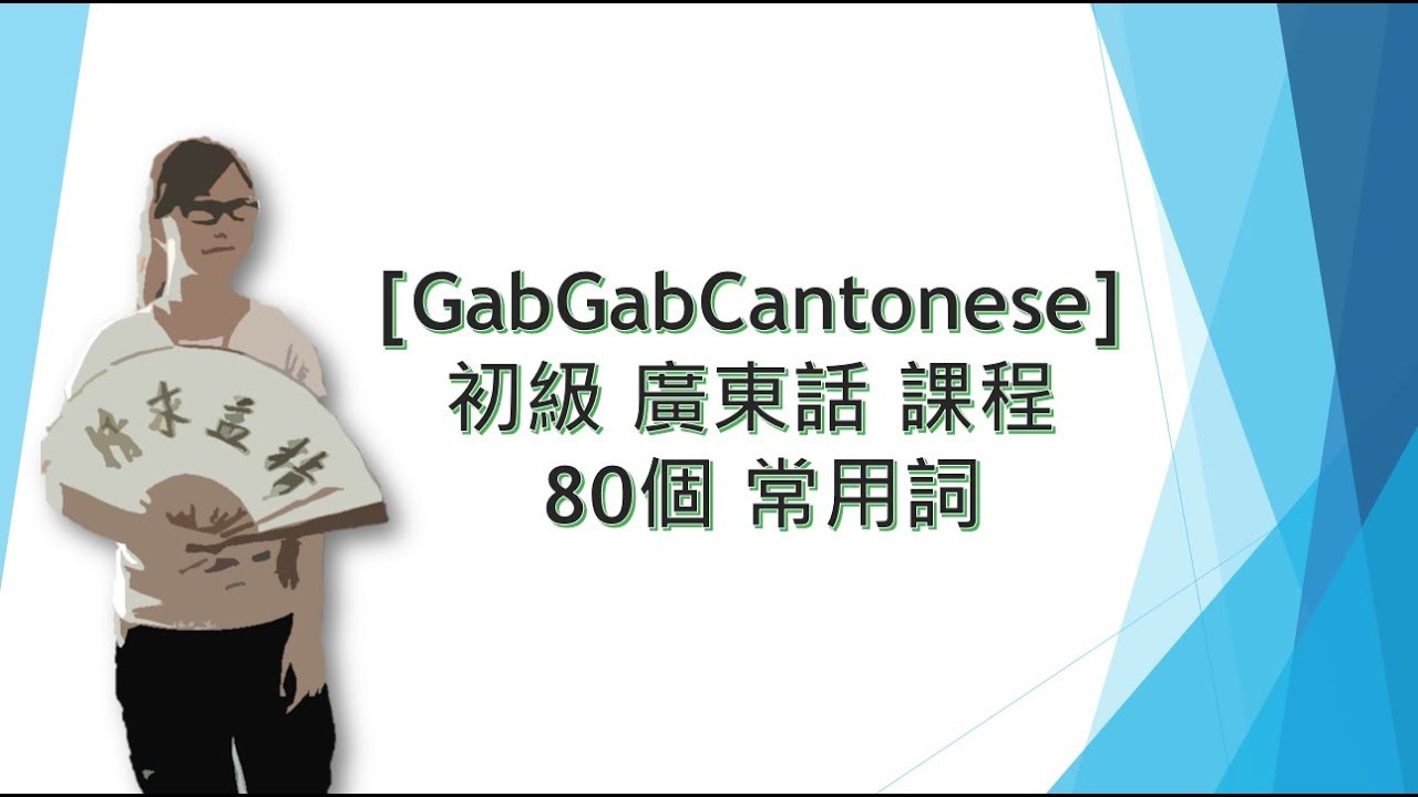 [GabGabCantonese] 初級 廣東話 課程 80個 常用詞 |廣東話教學 |粵語教學