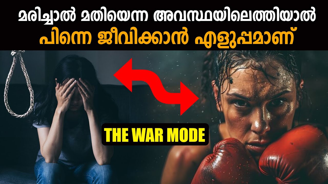 അവനവനു വേണ്ടി പോരാടൂ -  LIFE IS FIGHT, NOT BEAUTIFUL - LIFE CHANGING IDEAS