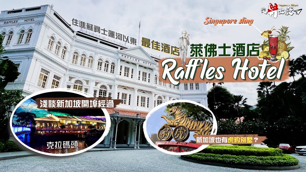 【從新出發🇸🇬】蘇彝士運河以東最佳酒店‼️Raffles Hotel Singapore｜淺談新加坡開埠經過🇸🇬看曾經殖民霸業的見證地：牛車水、克拉碼頭｜新加坡也有虎豹別墅⁉️回味時代經典的萬金油花園