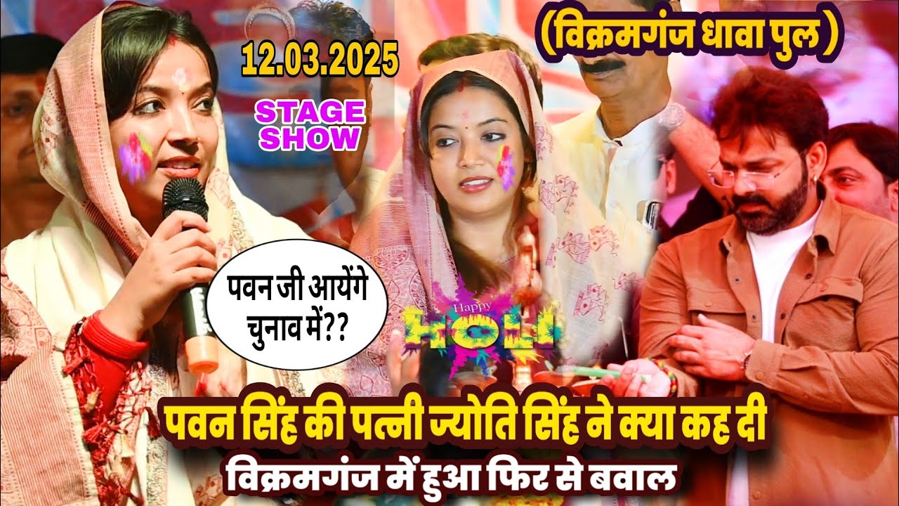 अभी अभी Pawan Singh की पत्नी Jyoti Singh जी ने मंच कह दी चुनाव के बारे में New Holi Stage Show 2025