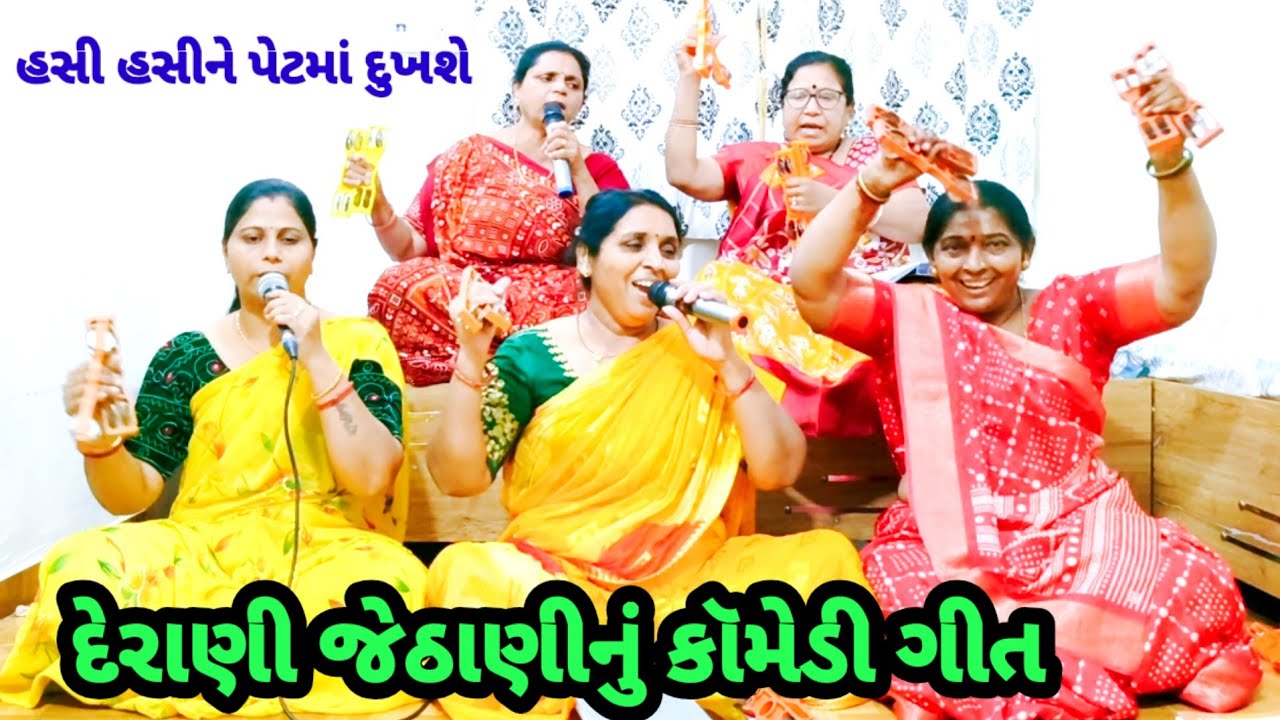 દેરાણી જેઠાણીનું મસ્ત મજાનું કૉમેડી ભજન 🌹ખુબજ સુંદર ભજન એકવાર જરૂર સાંભળજો | gujarati bhajan 