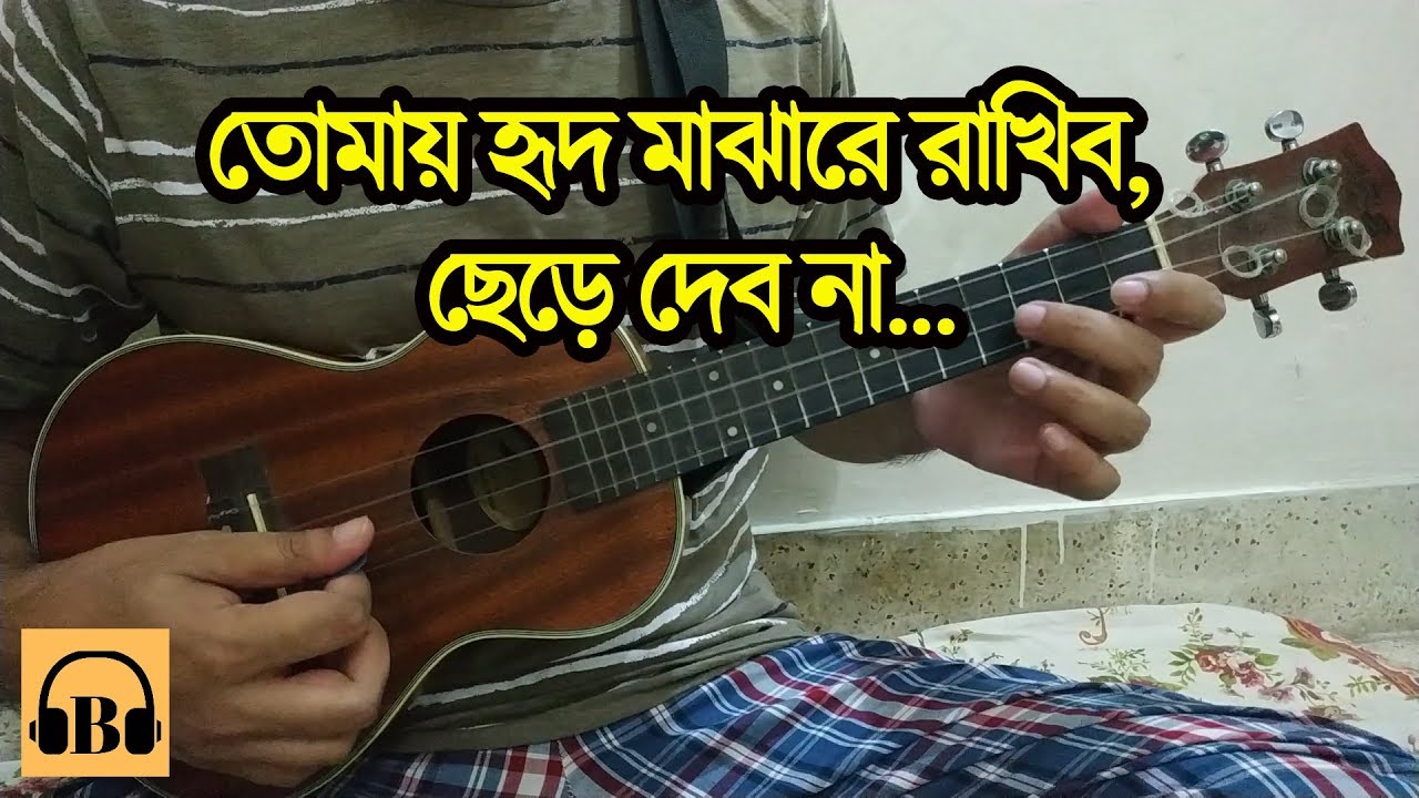 তোমায় হৃদ মাঝারে রাখিব ছেরে দেব না ❤ Tomay Hrid Majhare Rakhbo Ukulele 😍 Boring Brother