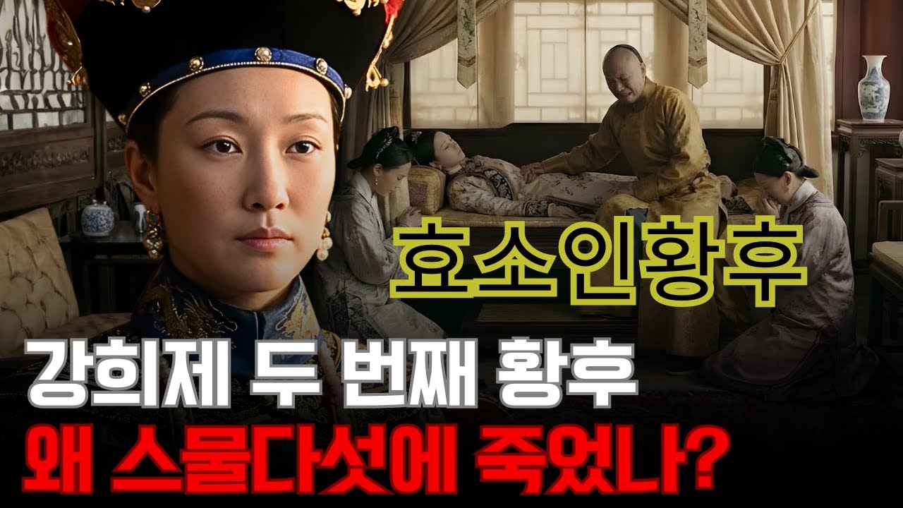 효소인황후 – 강희제의 두 번째 황후, 왜 그녀는 스물다섯에 갑자기 죽어야 했을까?