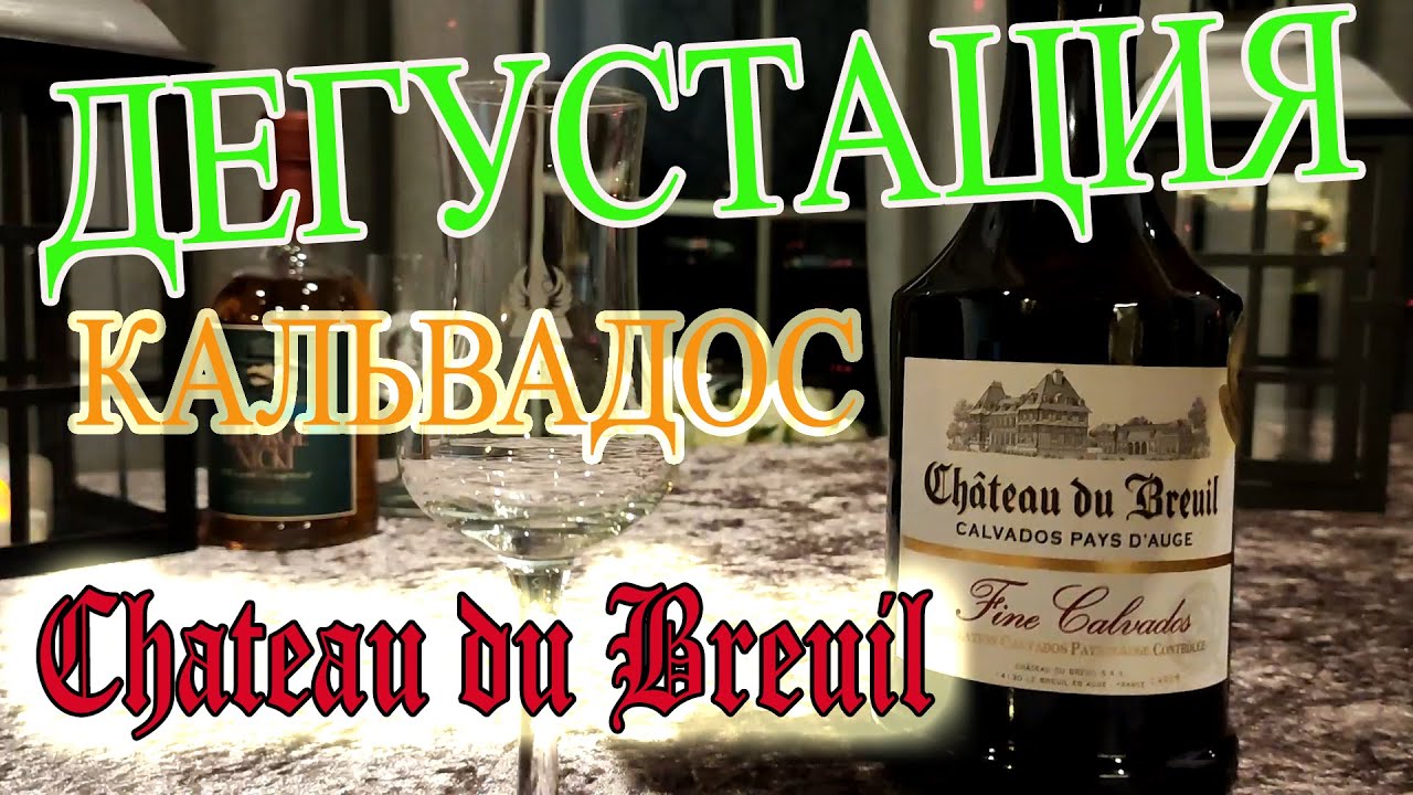 Дегустация calvados Chateau du Breuil - кальвадос Шато дю Брей