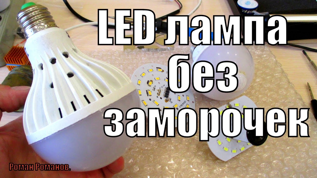 СВЕТОДИОДНАЯ ЛАМПА СВОИМИ РУКАМИ БЕЗ ПРОБЛЕМ!!!