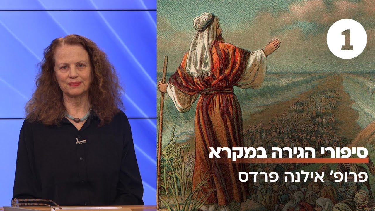 הגירה במקרא | שיעור 1 - אברהם | פרופ' אילנה פרדס