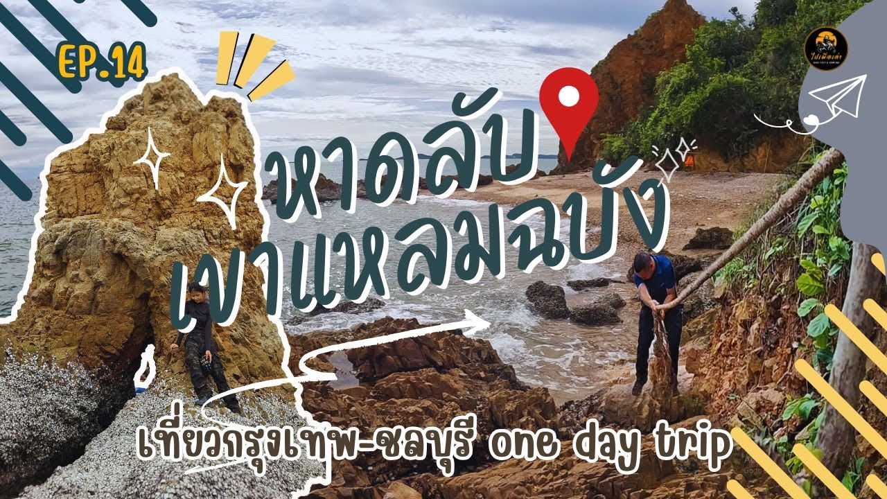 EP.14 หาดลับแหลมฉบัง ชลบุรี เที่ยวชลบุรี 1 วันแบบไม่ข้ามเกาะ |เขาแหลมฉบัง |บางเเสน | VLOG