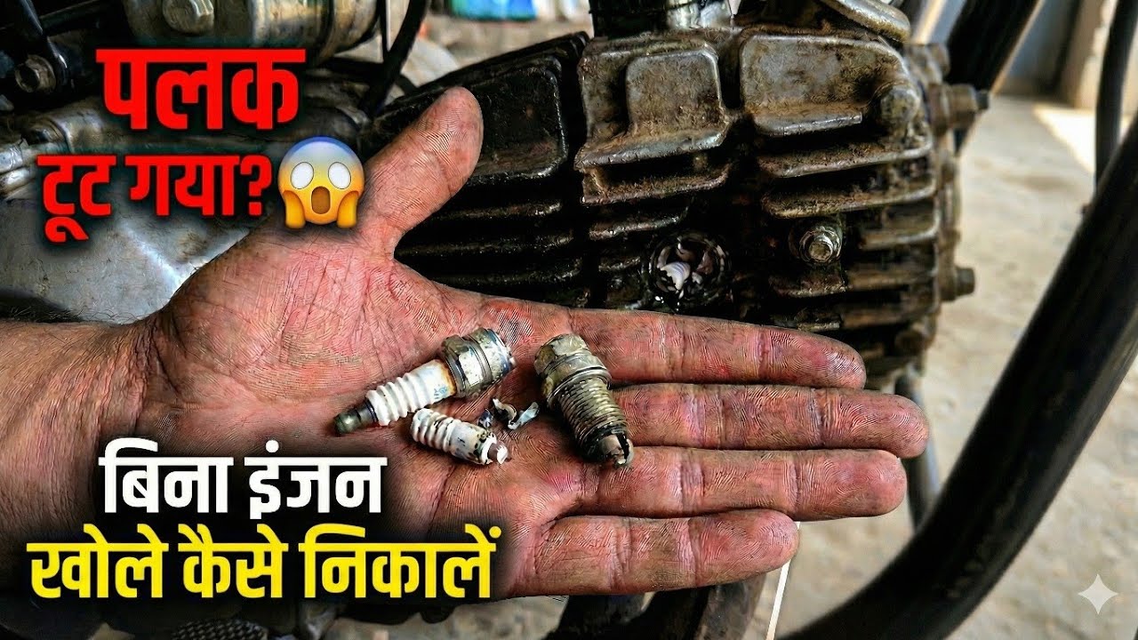 Bike ka spark plug tut jaye to kya kare | bike me plug tut jaye to kya kare