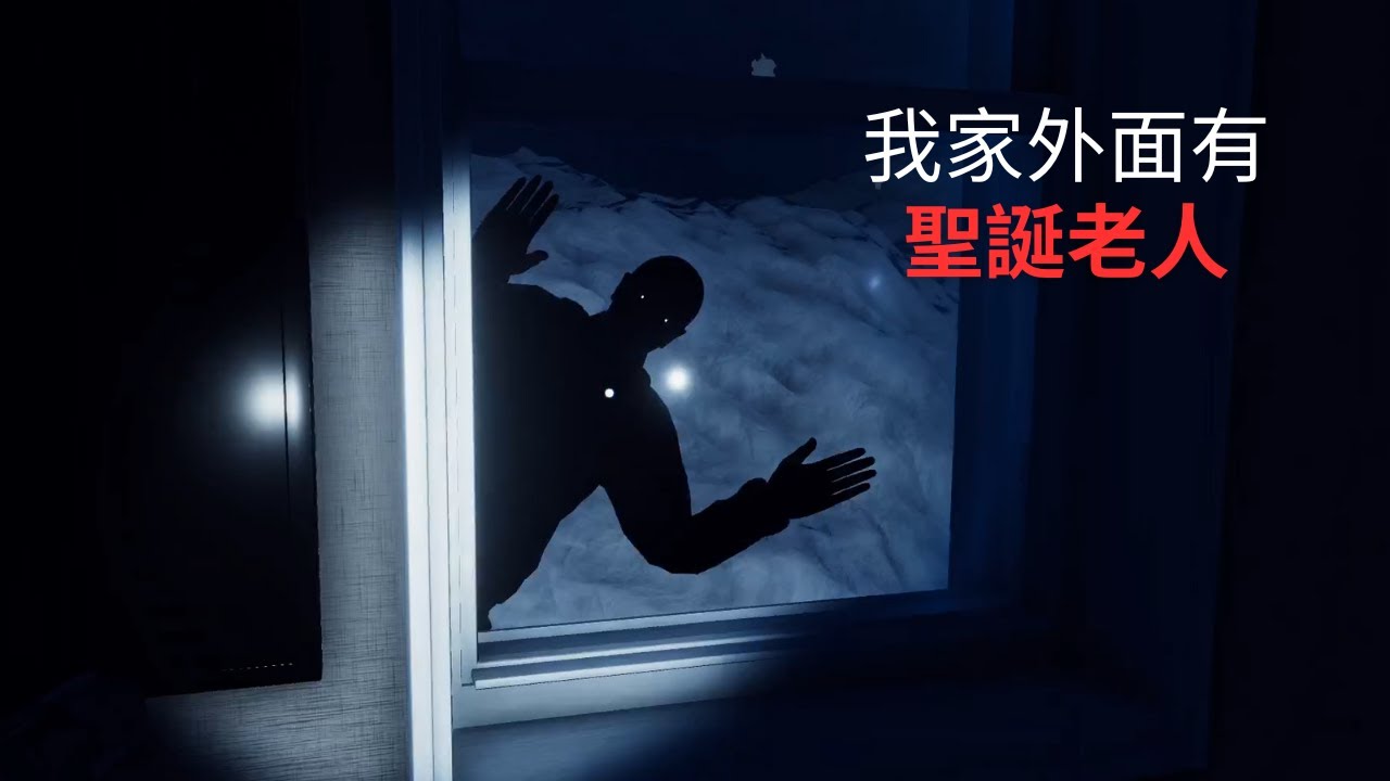 【恐怖遊戲】我家外面有聖誕老人