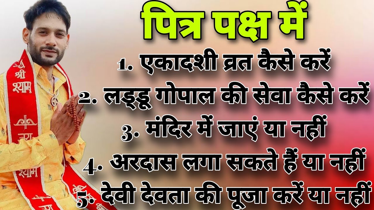 पित्र पक्ष में एकादशी व्रत कैसे करें ❗ pitr pax me ekdashi vrt kese kre ❗ Ashok Kumar Saharwa Dham